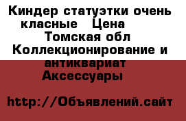 Киндер статуэтки очень класные › Цена ­ 80 - Томская обл. Коллекционирование и антиквариат » Аксессуары   